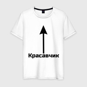 Мужская футболка хлопок с принтом Красавчик в Новосибирске, 100% хлопок | прямой крой, круглый вырез горловины, длина до линии бедер, слегка спущенное плечо. | красавчик | красивая стрелка | надпись | стрелка | чсв