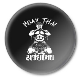 Значок с принтом Muay Thai в Новосибирске,  металл | круглая форма, металлическая застежка в виде булавки | fight | muay thai | thai boxing | ufc | бокс | ката | кикбоксин | лаос | лоу кик | муай | мьянма | поединок | таиланд | тай | тайский | таолу
