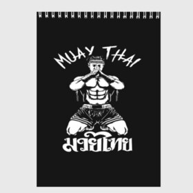 Скетчбук с принтом Muay Thai в Новосибирске, 100% бумага
 | 48 листов, плотность листов — 100 г/м2, плотность картонной обложки — 250 г/м2. Листы скреплены сверху удобной пружинной спиралью | Тематика изображения на принте: fight | muay thai | thai boxing | ufc | бокс | ката | кикбоксин | лаос | лоу кик | муай | мьянма | поединок | таиланд | тай | тайский | таолу