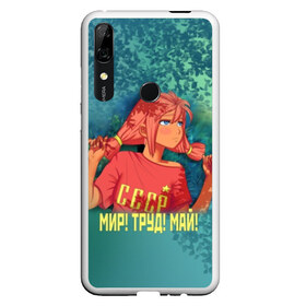 Чехол для Honor P Smart Z с принтом Мир! Труд! Май! Ульяна! в Новосибирске, Силикон | Область печати: задняя сторона чехла, без боковых панелей | Тематика изображения на принте: 1 мая | 9 | everlasting | game | summer | бесконечное | детство | дружба | игра | лагерь | летний | лето | май | мир | ностальгия | праздник | сова | совенок | советский | союз | ссср | труд | ульяна