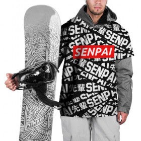 Накидка на куртку 3D с принтом SENPAI в Новосибирске, 100% полиэстер |  | Тематика изображения на принте: ahegao | anime | kawai | kowai | oppai | otaku | senpai | sugoi | waifu | yandere | аниме | ахегао | ковай | культура | отаку | сенпай | тренд | яндере