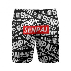 Мужские шорты 3D спортивные с принтом SENPAI в Новосибирске,  |  | ahegao | anime | kawai | kowai | oppai | otaku | senpai | sugoi | waifu | yandere | аниме | ахегао | ковай | культура | отаку | сенпай | тренд | яндере
