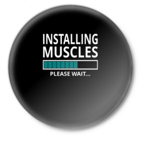 Значок с принтом Installing muscles в Новосибирске,  металл | круглая форма, металлическая застежка в виде булавки | 