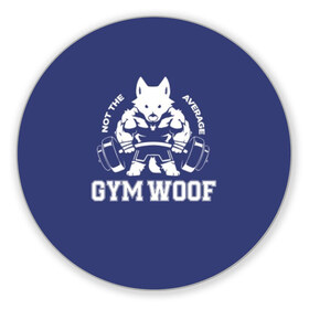 Коврик для мышки круглый с принтом GYM WOOF в Новосибирске, резина и полиэстер | круглая форма, изображение наносится на всю лицевую часть | bodybuilding | diet | exercise | fitness | gym | heath | motivation | muscle | phil | training | workout | бодибилдинг | мотивация | спорт | трансформация | фитнес | эстетичный