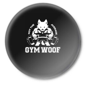 Значок с принтом GYM WOOF в Новосибирске,  металл | круглая форма, металлическая застежка в виде булавки | bodybuilding | diet | exercise | fitness | gym | heath | motivation | muscle | phil | training | workout | бодибилдинг | мотивация | спорт | трансформация | фитнес | эстетичный