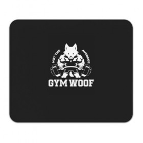 Коврик для мышки прямоугольный с принтом GYM WOOF в Новосибирске, натуральный каучук | размер 230 х 185 мм; запечатка лицевой стороны | bodybuilding | diet | exercise | fitness | gym | heath | motivation | muscle | phil | training | workout | бодибилдинг | мотивация | спорт | трансформация | фитнес | эстетичный