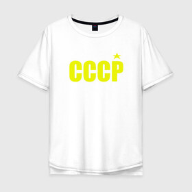 Мужская футболка хлопок Oversize с принтом СССР в Новосибирске, 100% хлопок | свободный крой, круглый ворот, “спинка” длиннее передней части | ussr | бесконечное лето | ссср | футболка ссср