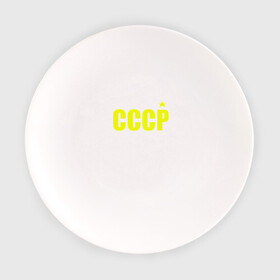Тарелка с принтом СССР в Новосибирске, фарфор | диаметр - 210 мм
диаметр для нанесения принта - 120 мм | ussr | бесконечное лето | ссср | футболка ссср