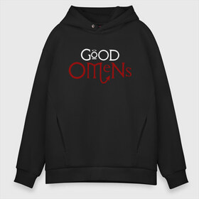 Мужское худи Oversize хлопок с принтом Good Omens в Новосибирске, френч-терри — 70% хлопок, 30% полиэстер. Мягкий теплый начес внутри —100% хлопок | боковые карманы, эластичные манжеты и нижняя кромка, капюшон на магнитной кнопке | Тематика изображения на принте: evil | good | good omens | азирафель | ангел | благие намерения | гуд оменс | демон | кроули