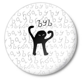 Значок с принтом ЪУЪ СЪУКА в Новосибирске,  металл | круглая форма, металлическая застежка в виде булавки | cat | mem | memes | truxkot19 | интернет приколы | кот | мем | мем кот | ъуъ | ъуъ съука