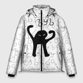 Мужская зимняя куртка 3D с принтом ЪУЪ СЪУКА в Новосибирске, верх — 100% полиэстер; подкладка — 100% полиэстер; утеплитель — 100% полиэстер | длина ниже бедра, свободный силуэт Оверсайз. Есть воротник-стойка, отстегивающийся капюшон и ветрозащитная планка. 

Боковые карманы с листочкой на кнопках и внутренний карман на молнии. | cat | mem | memes | truxkot19 | интернет приколы | кот | мем | мем кот | ъуъ | ъуъ съука