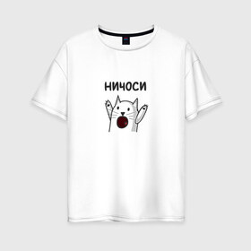Женская футболка хлопок Oversize с принтом Ничоси в Новосибирске, 100% хлопок | свободный крой, круглый ворот, спущенный рукав, длина до линии бедер
 | буквы | вк | кот | лапы вверх | мем | ничоси | прикол | стикер | стикер вк | усы | шутка | юмор