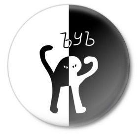 Значок с принтом ЪУЪ (Black-White). в Новосибирске,  металл | круглая форма, металлическая застежка в виде булавки | cat | mem | memes | интернет приколы | кот | мем | мем кот | ъуъ | ъуъ съука