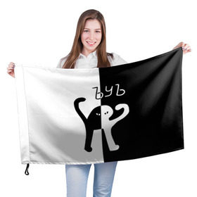 Флаг 3D с принтом ЪУЪ (Black-White). в Новосибирске, 100% полиэстер | плотность ткани — 95 г/м2, размер — 67 х 109 см. Принт наносится с одной стороны | cat | mem | memes | интернет приколы | кот | мем | мем кот | ъуъ | ъуъ съука