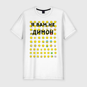 Мужская футболка хлопок Slim с принтом Я вам не Димон в Новосибирске, 92% хлопок, 8% лайкра | приталенный силуэт, круглый вырез ворота, длина до линии бедра, короткий рукав | дима | димон | желтый | имена | лето | смайлики | смайлы
