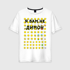 Женская футболка хлопок Oversize с принтом Я вам не Димон в Новосибирске, 100% хлопок | свободный крой, круглый ворот, спущенный рукав, длина до линии бедер
 | дима | димон | желтый | имена | лето | смайлики | смайлы