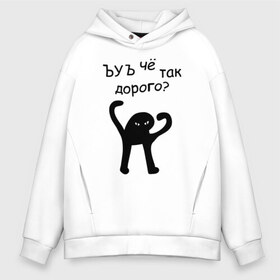 Мужское худи Oversize хлопок с принтом ЪУЪ чё так дорого? в Новосибирске, френч-терри — 70% хлопок, 30% полиэстер. Мягкий теплый начес внутри —100% хлопок | боковые карманы, эластичные манжеты и нижняя кромка, капюшон на магнитной кнопке | кот мем | котомем | цена | цены | че так дорого | ъуъ съука