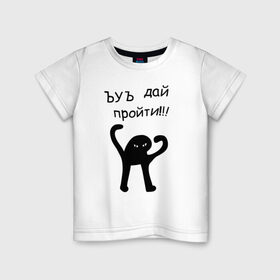 Детская футболка хлопок с принтом ЪУЪ дай пройти! в Новосибирске, 100% хлопок | круглый вырез горловины, полуприлегающий силуэт, длина до линии бедер | дай пройти | дорогу | кот мем | котомем | ъуъ съука