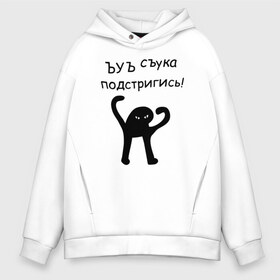 Мужское худи Oversize хлопок с принтом ЪУЪ подстригись! в Новосибирске, френч-терри — 70% хлопок, 30% полиэстер. Мягкий теплый начес внутри —100% хлопок | боковые карманы, эластичные манжеты и нижняя кромка, капюшон на магнитной кнопке | кот мем | котомем | подстригись | ъуъ съука