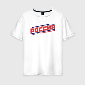 Женская футболка хлопок Oversize с принтом РОССИЯ в Новосибирске, 100% хлопок | свободный крой, круглый ворот, спущенный рукав, длина до линии бедер
 | hockey | russia | sport | надписи | россия | сборная хоккея | символика | спорт | спортсмен | хоккей | чемпионат | я русский