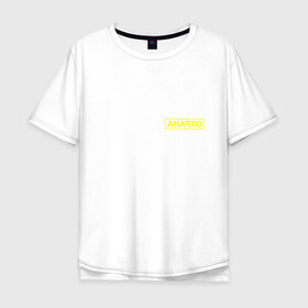 Мужская футболка хлопок Oversize с принтом АНАРХО в Новосибирске, 100% хлопок | свободный крой, круглый ворот, “спинка” длиннее передней части | 