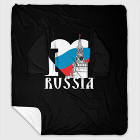 Плед с рукавами с принтом Я люблю Россию в Новосибирске, 100% полиэстер | Закругленные углы, все края обработаны. Ткань не мнется и не растягивается. Размер 170*145 | Тематика изображения на принте: black | blue | clock | flag | heart | homeland | kremlin | moscow | patriot | patriotism | red | red square | russia | slogan | text | tower | white | башня | белый | красная площадь | красный | кремль | лозунг | москва | патриот | патриотизм | родина | р