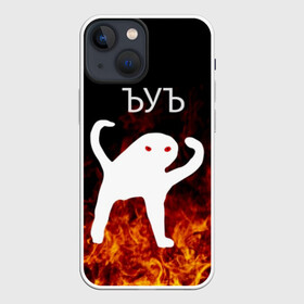 Чехол для iPhone 13 mini с принтом ЪУЪ СЪУКА ОГОНЪ в Новосибирске,  |  | angry | cat | cursed | internet | meme | memes | pikabu | truxkot19 | блэт | дорога | злой | интернет | кот | мем | мемы | на дороге | огонь | пикабу | прикол | руками | руки | съука | так | черный | ъеъ | ъуъ | юмор