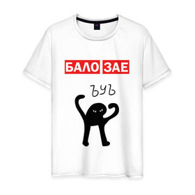Мужская футболка хлопок с принтом ЪУЪ БАЛО ЗАЕ в Новосибирске, 100% хлопок | прямой крой, круглый вырез горловины, длина до линии бедер, слегка спущенное плечо. | бало зае | балозае | кот мем | ъуъ съука