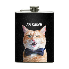 Фляга с принтом Ля Какой в Новосибирске, металлический корпус | емкость 0,22 л, размер 125 х 94 мм. Виниловая наклейка запечатывается полностью | Тематика изображения на принте: кот | котик | котики | ля какой | надпись