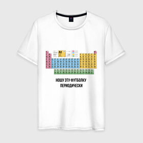 Мужская футболка хлопок с принтом ношу эту футболку периодически в Новосибирске, 100% хлопок | прямой крой, круглый вырез горловины, длина до линии бедер, слегка спущенное плечо. | Тематика изображения на принте: i wear this shirt periodically | наука | периодическая таблица | таблица менделеева | химия | школа | я ношу эту футболку периодически