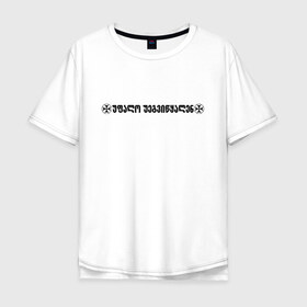 Мужская футболка хлопок Oversize с принтом VETEMENTS W в Новосибирске, 100% хлопок | свободный крой, круглый ворот, “спинка” длиннее передней части | bts | vetements | амиран | грузия | дневник хача | одежда | тренд