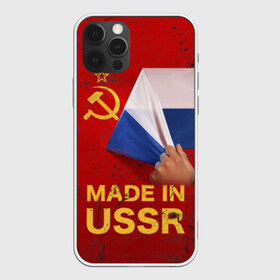 Чехол для iPhone 12 Pro Max с принтом MADE IN USSR в Новосибирске, Силикон |  | 1980 | made in | russia | ussr | гагарин | герб | ленин | патриот | пионер | рожден в | российская | россия | сделано | серп и молот | советский | союз | ссср | сталин | федерация | флаг | я русский