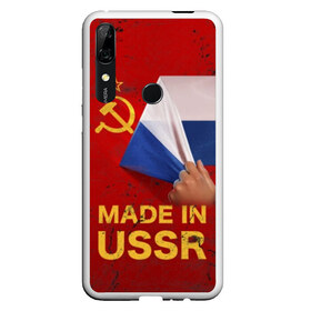 Чехол для Honor P Smart Z с принтом MADE IN USSR в Новосибирске, Силикон | Область печати: задняя сторона чехла, без боковых панелей | 1980 | made in | russia | ussr | гагарин | герб | ленин | патриот | пионер | рожден в | российская | россия | сделано | серп и молот | советский | союз | ссср | сталин | федерация | флаг | я русский