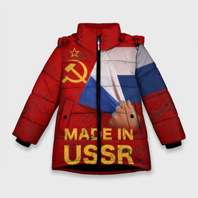 Зимняя куртка для девочек 3D с принтом MADE IN USSR в Новосибирске, ткань верха — 100% полиэстер; подклад — 100% полиэстер, утеплитель — 100% полиэстер. | длина ниже бедра, удлиненная спинка, воротник стойка и отстегивающийся капюшон. Есть боковые карманы с листочкой на кнопках, утяжки по низу изделия и внутренний карман на молнии. 

Предусмотрены светоотражающий принт на спинке, радужный светоотражающий элемент на пуллере молнии и на резинке для утяжки. | Тематика изображения на принте: 1980 | made in | russia | ussr | гагарин | герб | ленин | патриот | пионер | рожден в | российская | россия | сделано | серп и молот | советский | союз | ссср | сталин | федерация | флаг | я русский