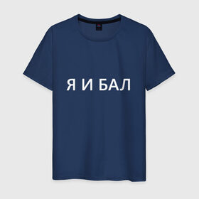 Мужская футболка хлопок с принтом Я и бал в Новосибирске, 100% хлопок | прямой крой, круглый вырез горловины, длина до линии бедер, слегка спущенное плечо. | Тематика изображения на принте: бал | надпись на футболке | прикольная надпись | футболка принт | я | я и бал