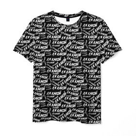 Мужская футболка 3D с принтом ЛЯ КАКОЙ в Новосибирске, 100% полиэфир | прямой крой, круглый вырез горловины, длина до линии бедер | meme | pattern | trend | блогер | интернет приколы | какой | ля какой | мемы | надписи | паттерн | прикол | текстура | тренд | юмор