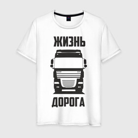 Мужская футболка хлопок с принтом Жизнь дорога в Новосибирске, 100% хлопок | прямой крой, круглый вырез горловины, длина до линии бедер, слегка спущенное плечо. | daf | road | truck | xf | водитель | грузовик | дальнобой | дальнобойщик | даф | дорога | тягач | фура | шофер