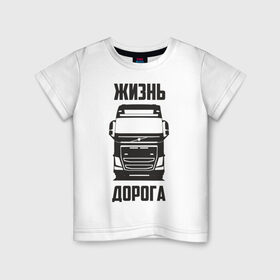 Детская футболка хлопок с принтом Жизнь дорога в Новосибирске, 100% хлопок | круглый вырез горловины, полуприлегающий силуэт, длина до линии бедер | fh12 | road | truck | volvo | водитель | вольво | грузовик | дальнобой | дальнобойщик | дорога | тягач | фура | шофер