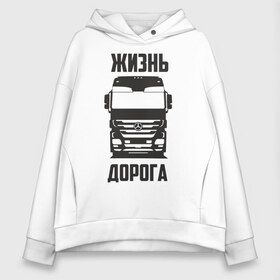 Женское худи Oversize хлопок с принтом Жизнь дорога в Новосибирске, френч-терри — 70% хлопок, 30% полиэстер. Мягкий теплый начес внутри —100% хлопок | боковые карманы, эластичные манжеты и нижняя кромка, капюшон на магнитной кнопке | actros | benz | mercedes | road | truck | актрос | водитель | грузовик | дальнобой | дальнобойщик | дорога | мерседес | тягач | фура | шофер
