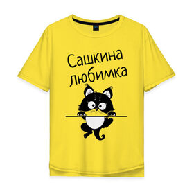 Мужская футболка хлопок Oversize с принтом Любимка (вписать свое имя) в Новосибирске, 100% хлопок | свободный крой, круглый ворот, “спинка” длиннее передней части | девушкам | имена | имя | имя парня | кот | котенок | кошка | любимка | сашкина