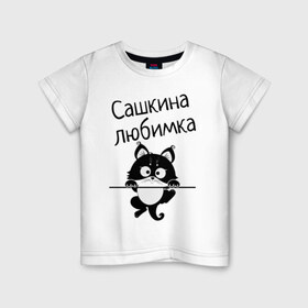 Детская футболка хлопок с принтом Любимка (вписать свое имя) в Новосибирске, 100% хлопок | круглый вырез горловины, полуприлегающий силуэт, длина до линии бедер | девушкам | имена | имя | имя парня | кот | котенок | кошка | любимка | сашкина