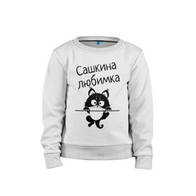 Детский свитшот хлопок с принтом Любимка (вписать свое имя) в Новосибирске, 100% хлопок | круглый вырез горловины, эластичные манжеты, пояс и воротник | девушкам | имена | имя | имя парня | кот | котенок | кошка | любимка | сашкина