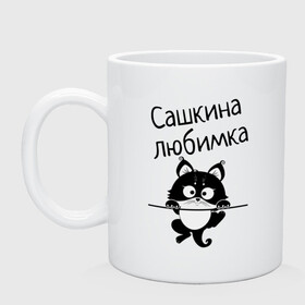 Кружка с принтом Любимка (вписать свое имя) в Новосибирске, керамика | объем — 330 мл, диаметр — 80 мм. Принт наносится на бока кружки, можно сделать два разных изображения | девушкам | имена | имя | имя парня | кот | котенок | кошка | любимка | сашкина