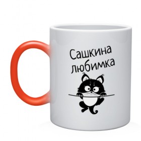 Кружка хамелеон с принтом Любимка (вписать свое имя) в Новосибирске, керамика | меняет цвет при нагревании, емкость 330 мл | девушкам | имена | имя | имя парня | кот | котенок | кошка | любимка | сашкина