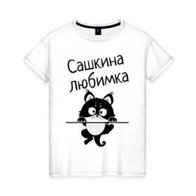 Женская футболка хлопок с принтом Любимка (вписать свое имя) в Новосибирске, 100% хлопок | прямой крой, круглый вырез горловины, длина до линии бедер, слегка спущенное плечо | девушкам | имена | имя | имя парня | кот | котенок | кошка | любимка | сашкина