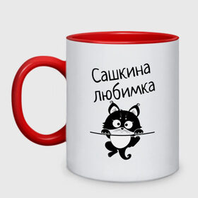 Кружка двухцветная с принтом Любимка (вписать свое имя) в Новосибирске, керамика | объем — 330 мл, диаметр — 80 мм. Цветная ручка и кайма сверху, в некоторых цветах — вся внутренняя часть | девушкам | имена | имя | имя парня | кот | котенок | кошка | любимка | сашкина