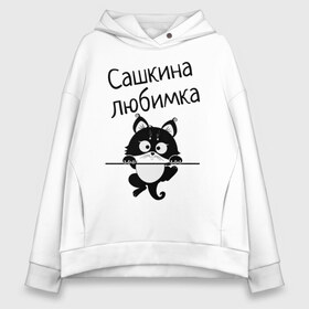 Женское худи Oversize хлопок с принтом Любимка (вписать свое имя) в Новосибирске, френч-терри — 70% хлопок, 30% полиэстер. Мягкий теплый начес внутри —100% хлопок | боковые карманы, эластичные манжеты и нижняя кромка, капюшон на магнитной кнопке | девушкам | имена | имя | имя парня | кот | котенок | кошка | любимка | сашкина