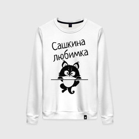Женский свитшот хлопок с принтом Любимка (вписать свое имя) в Новосибирске, 100% хлопок | прямой крой, круглый вырез, на манжетах и по низу широкая трикотажная резинка  | девушкам | имена | имя | имя парня | кот | котенок | кошка | любимка | сашкина