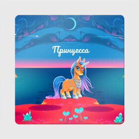 Магнит виниловый Квадрат с принтом Принцесса Единорог в Новосибирске, полимерный материал с магнитным слоем | размер 9*9 см, закругленные углы | pony | грива | девочка | единорог | конь | копыта | красивая | лошадка | лошадь | милая | пони | природа закат | радуга