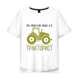 Мужская футболка хлопок Oversize с принтом ТРАКТОРИСТ в Новосибирске, 100% хлопок | свободный крой, круглый ворот, “спинка” длиннее передней части | тракторист